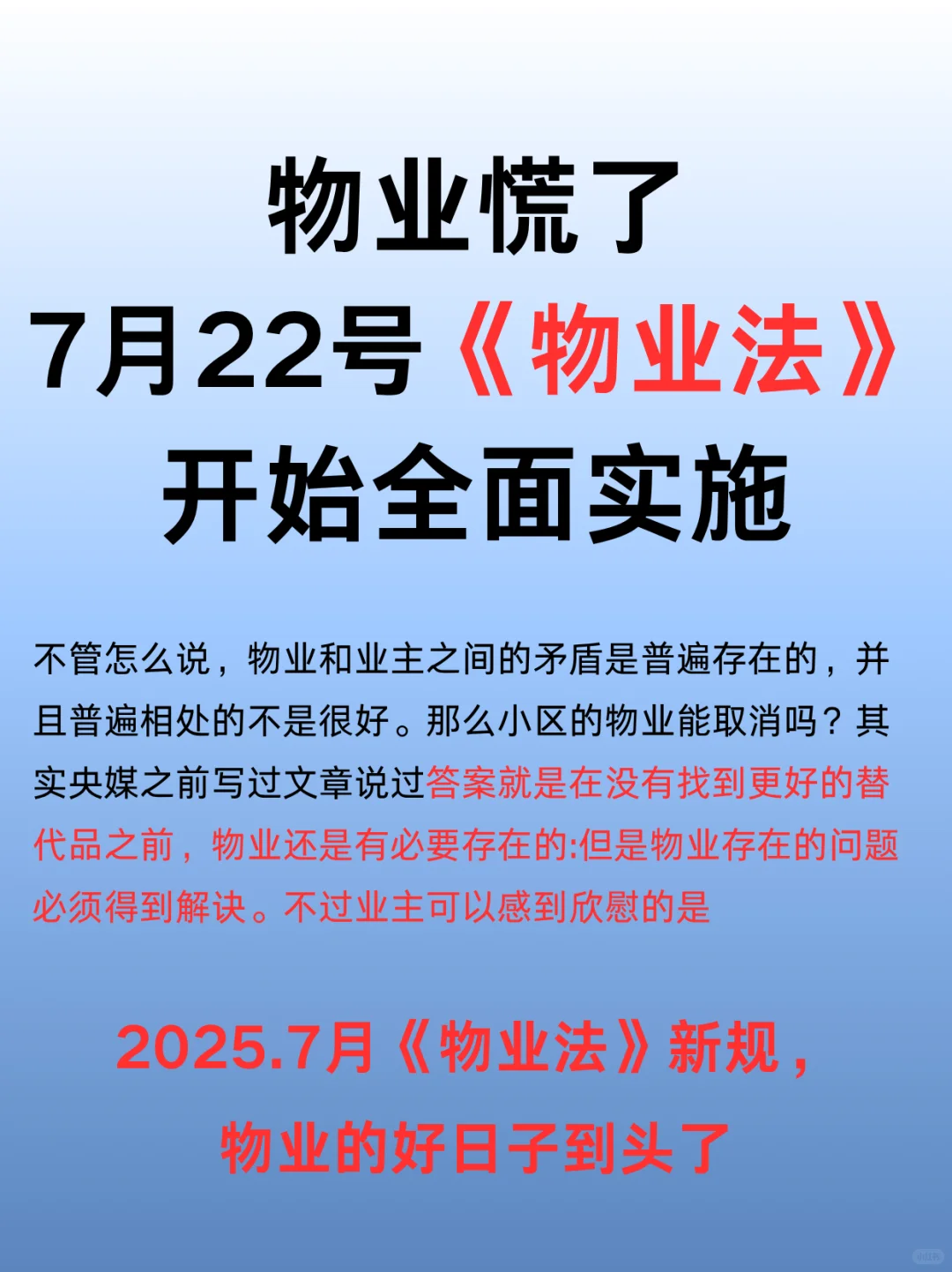 物业好日子到头了🔥7.22新规正式实施🔥