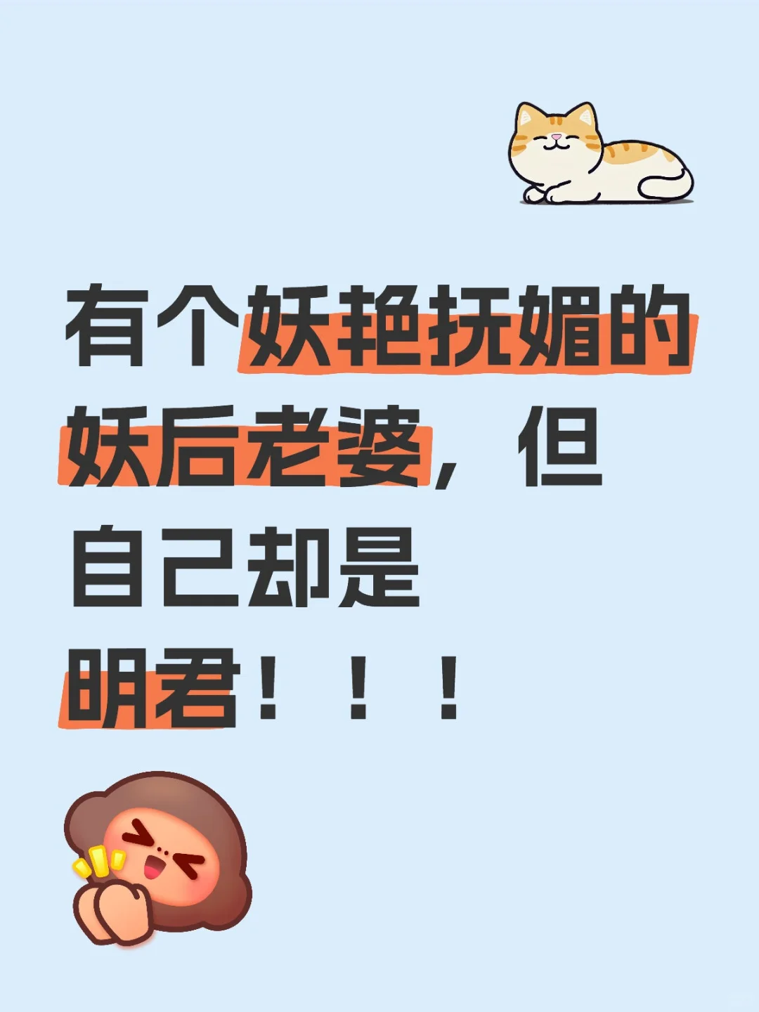 有个妖艳抚媚的妖后老婆，但自己却是明君！
