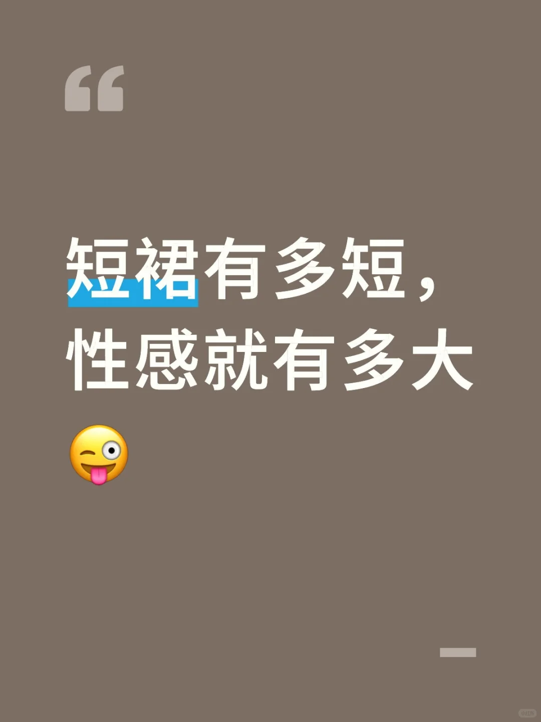 短裙有多短，性感就有多大