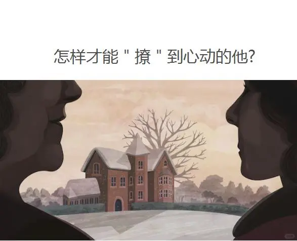 怎样才能＂撩＂到心动的他?