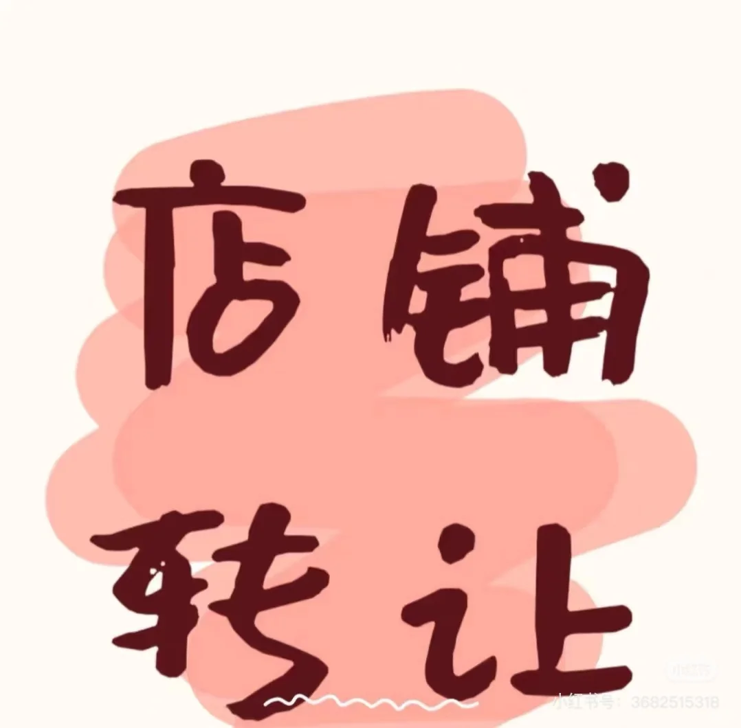 繁华地段经营中旺铺转让
