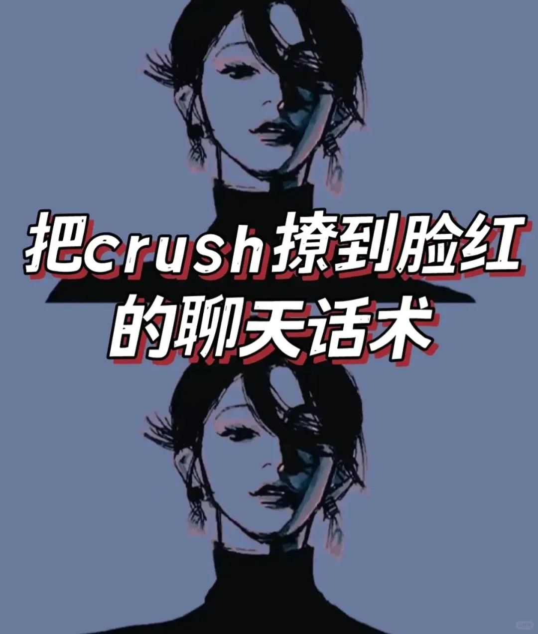 把crush撩到脸红的