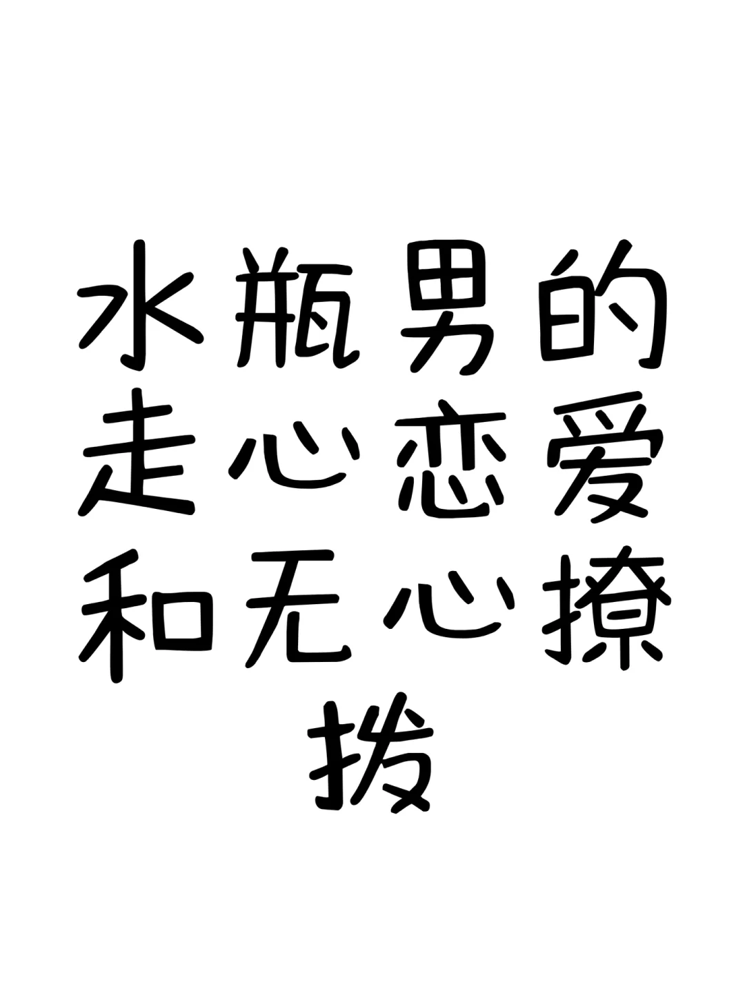 水瓶男的走心恋爱和无心撩拨？
