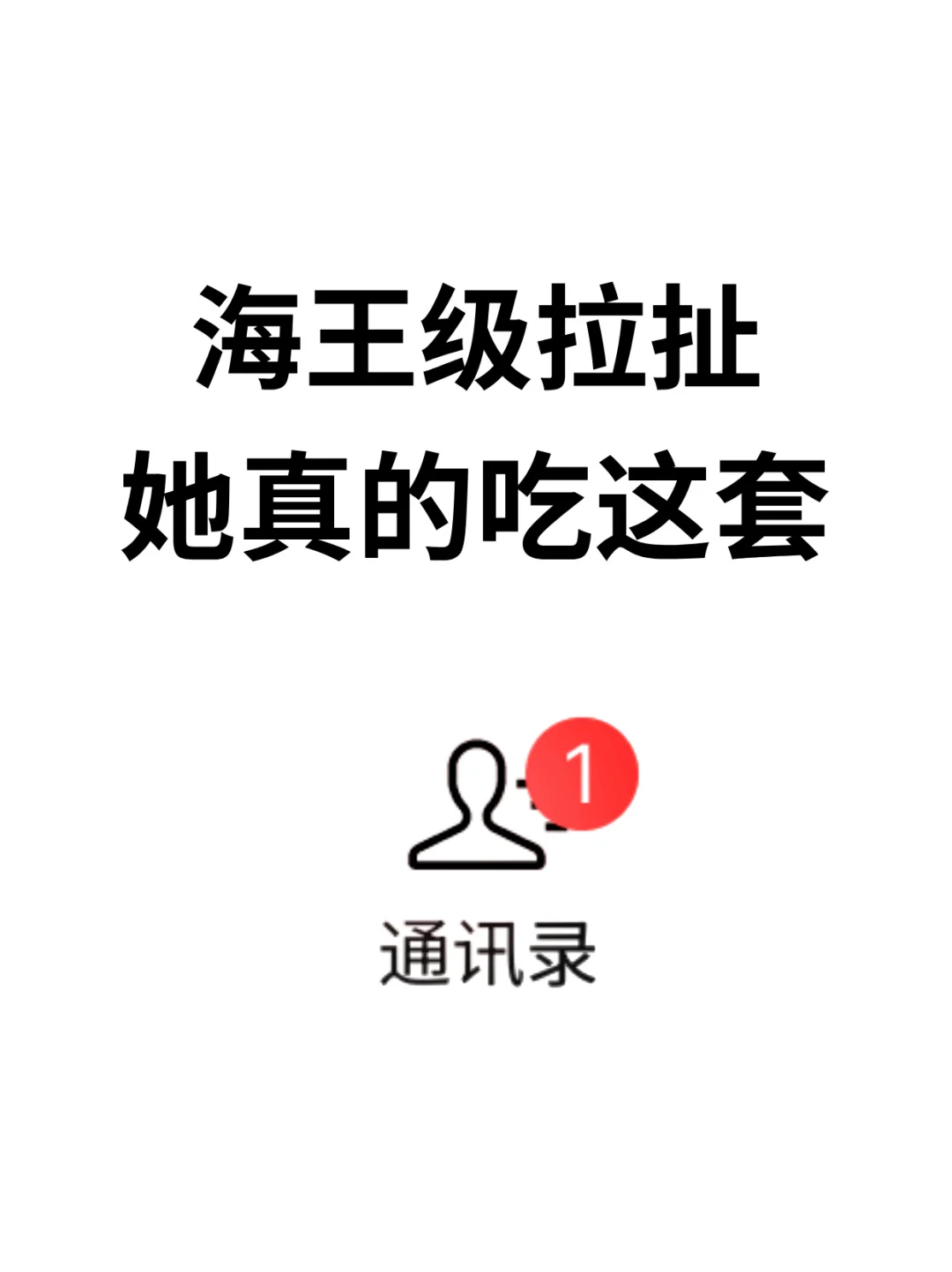 海王级拉扯她真的吃这套