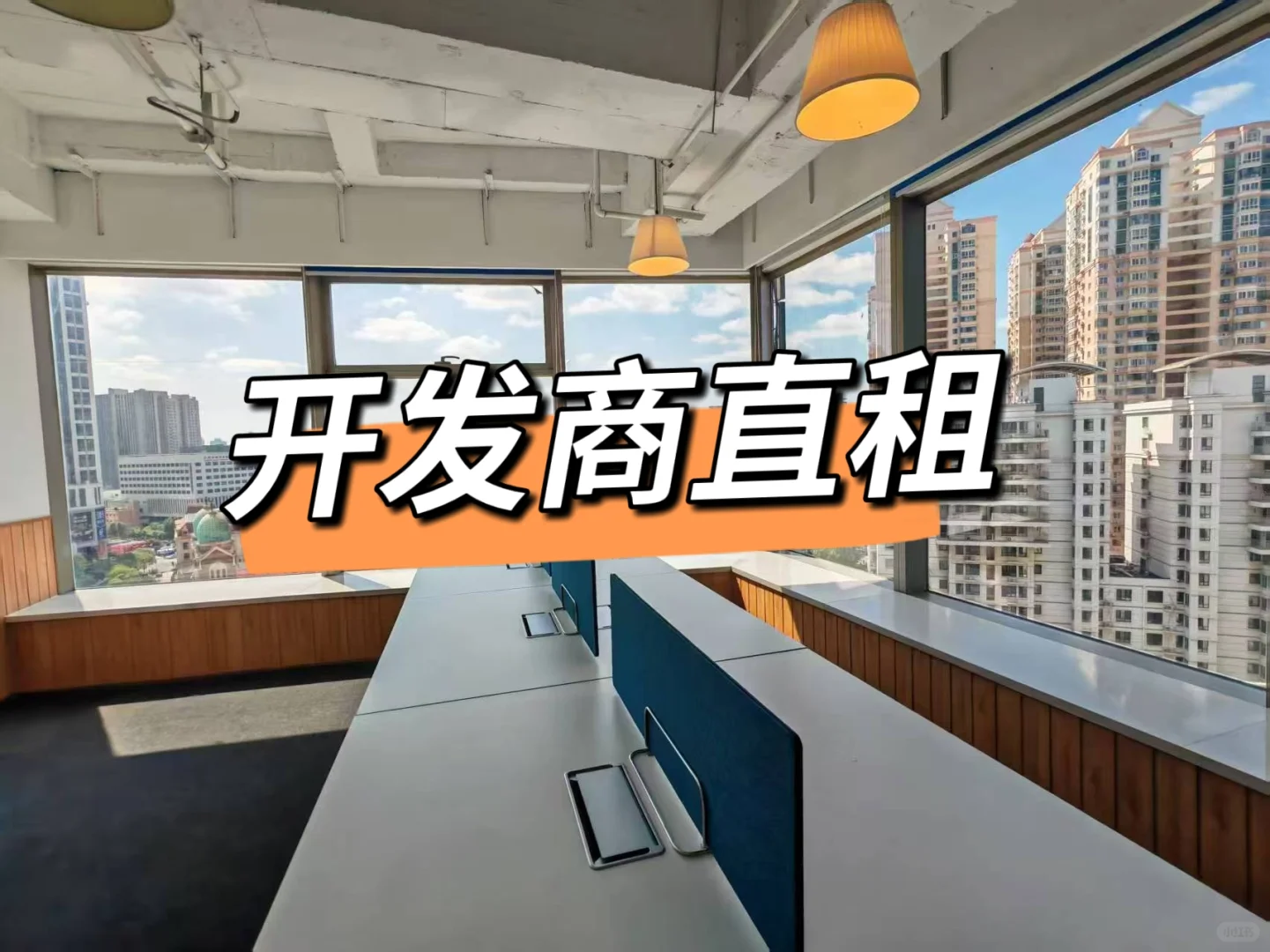 开发商直租 优惠一步到位