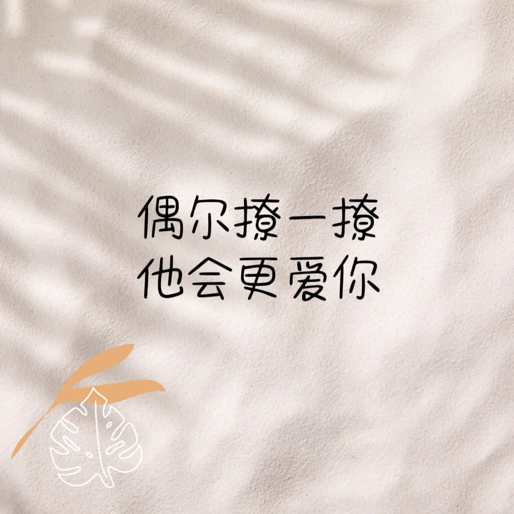👨👰‍♀️偶尔撩一撩，他会更爱你
