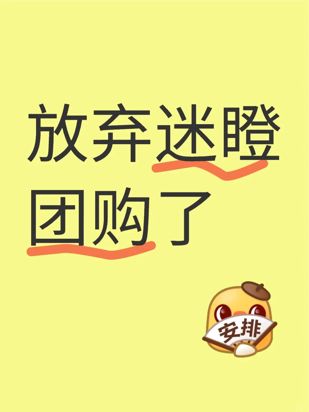 蹲了半天放弃迷瞪团购了