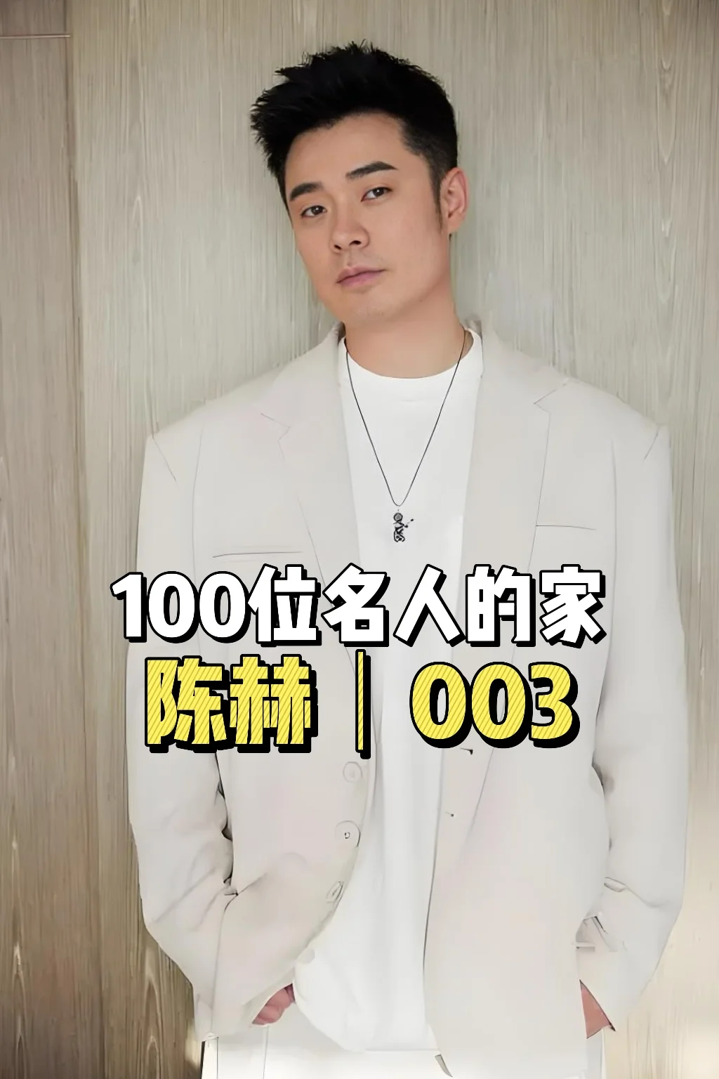 100位名人的家｜陈赫0️⃣0️⃣3️⃣