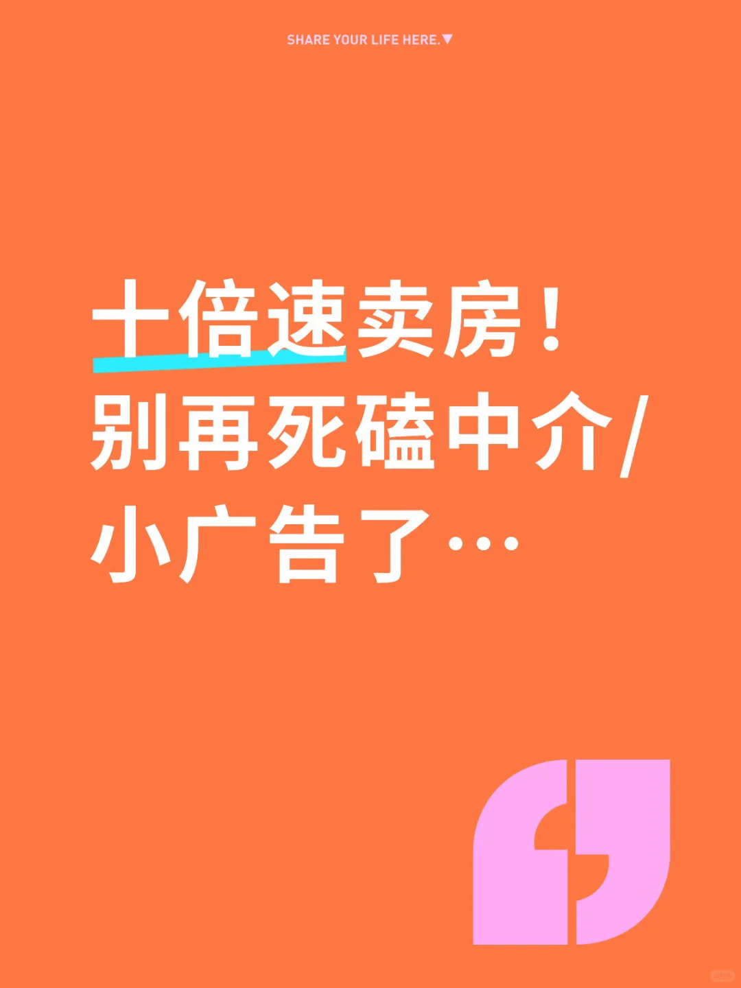 十倍速卖房！别再死磕中介/小广告了…