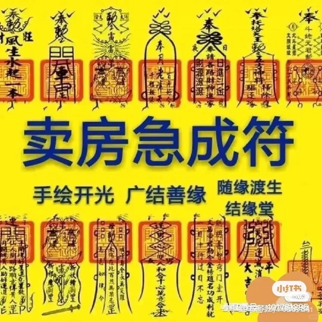 接符了！全网最灵的卖房符都收齐了！