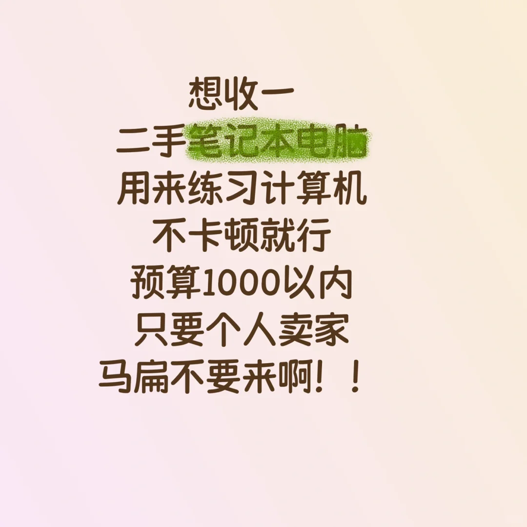 大学生求购二手笔记本电脑🙋‍♀️