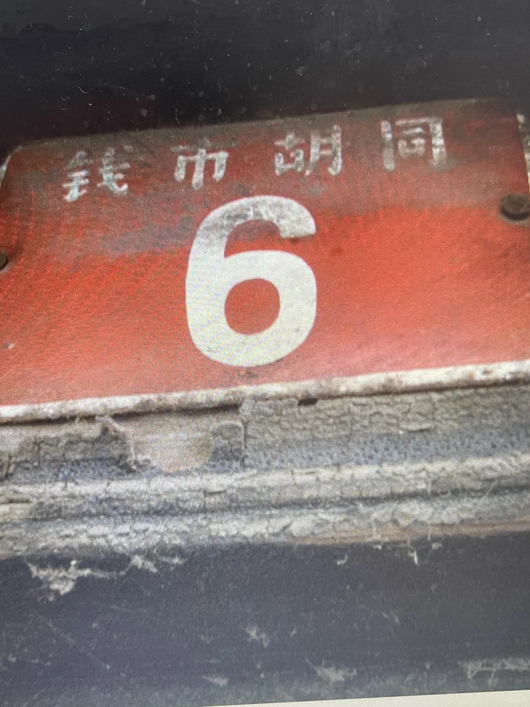 老北京最窄的胡同一一钱市胡同