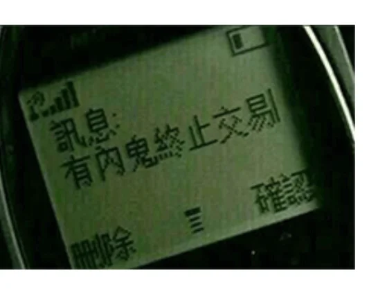 停止交易，有内鬼