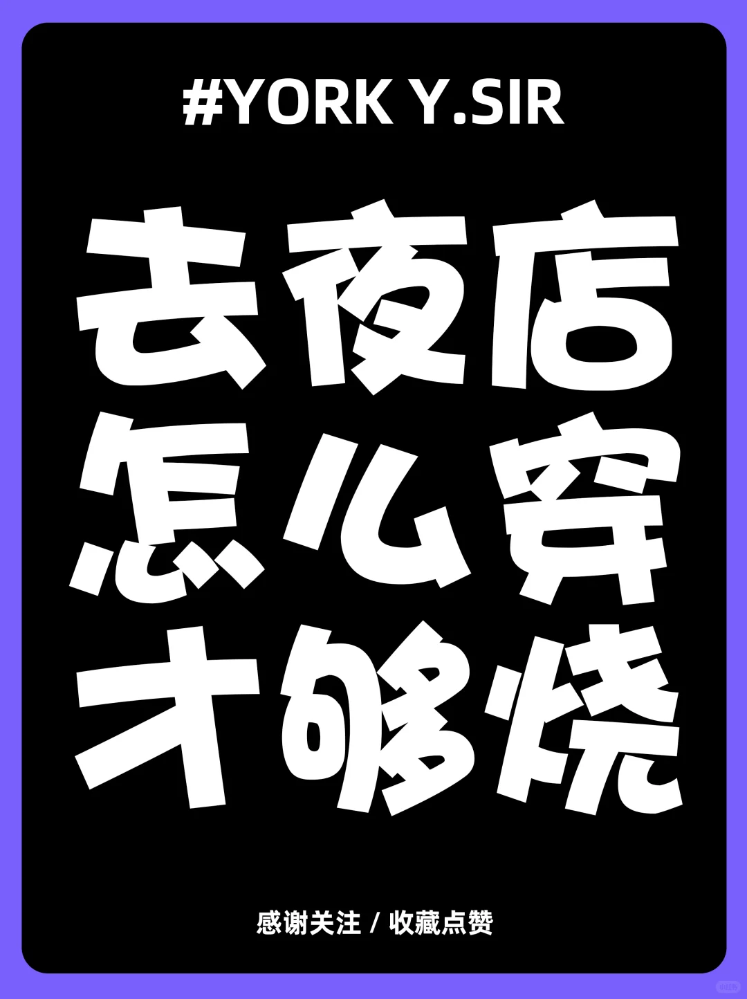 夏天来了，大家去夜店都怎么穿的