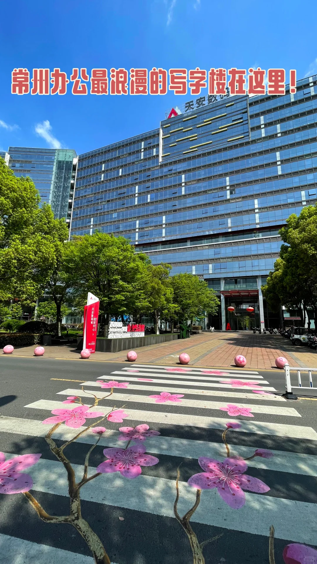常州办公最有氛围感最浪漫的写字楼在这里？