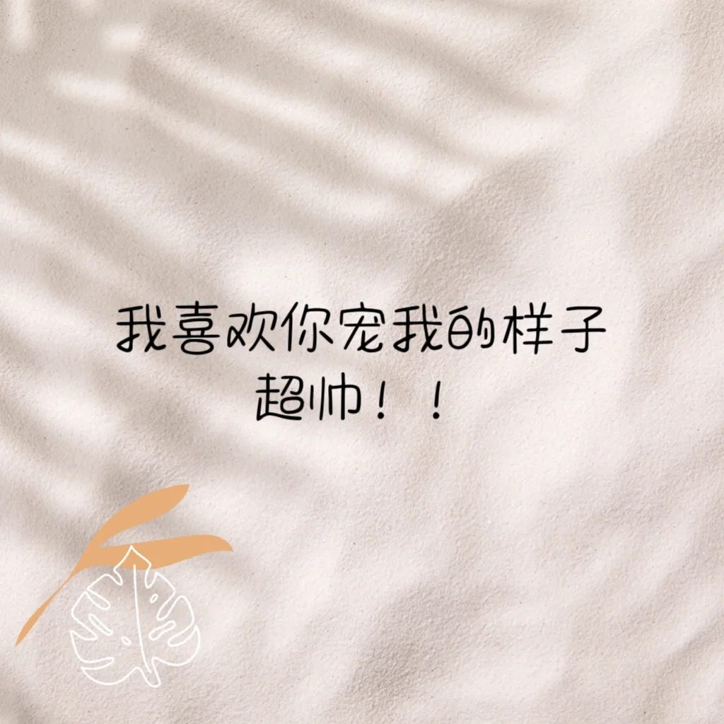 👨👰‍♀️偶尔撩一撩，他会更爱你