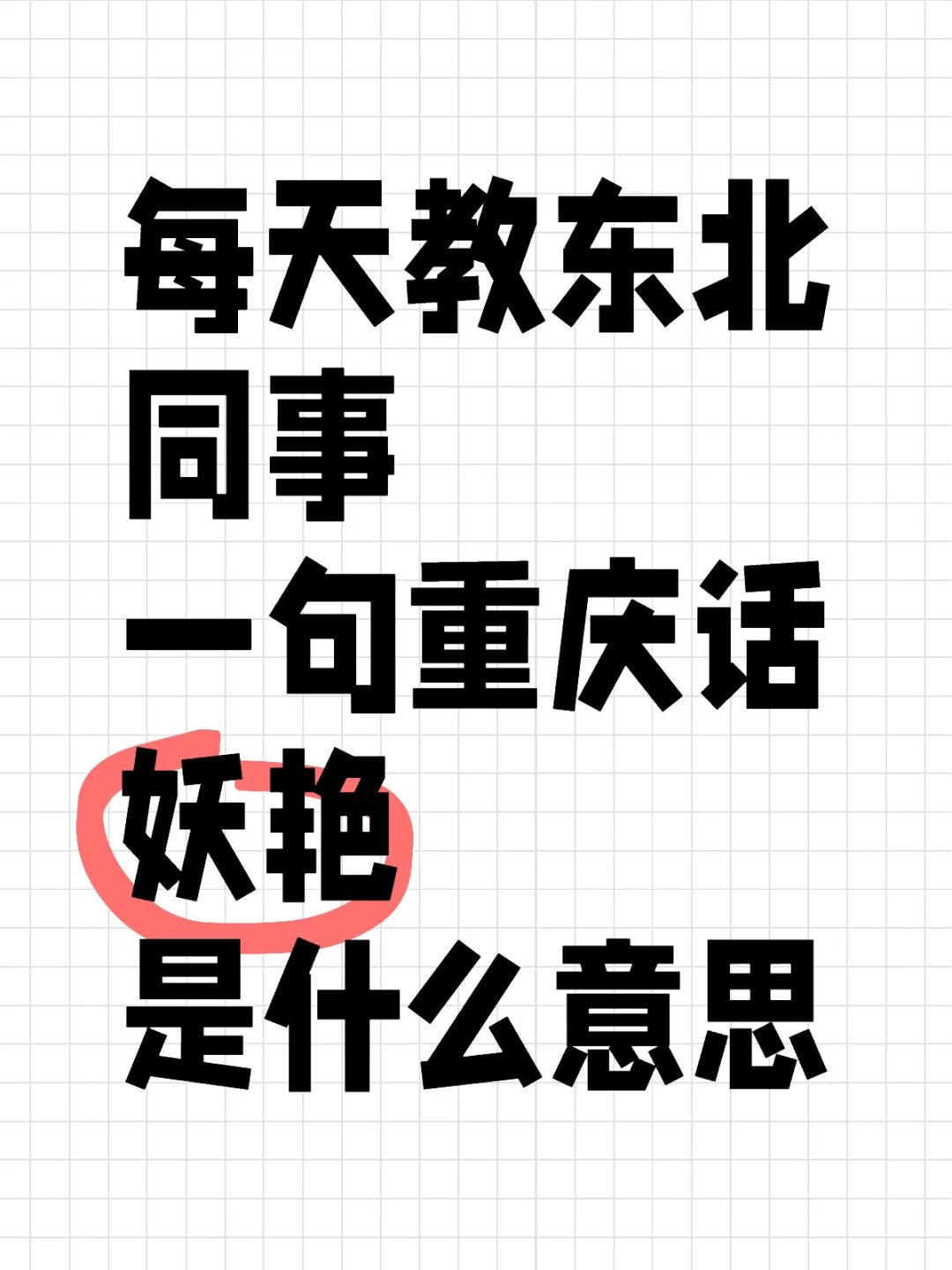 每天教东北同事一句重庆话
