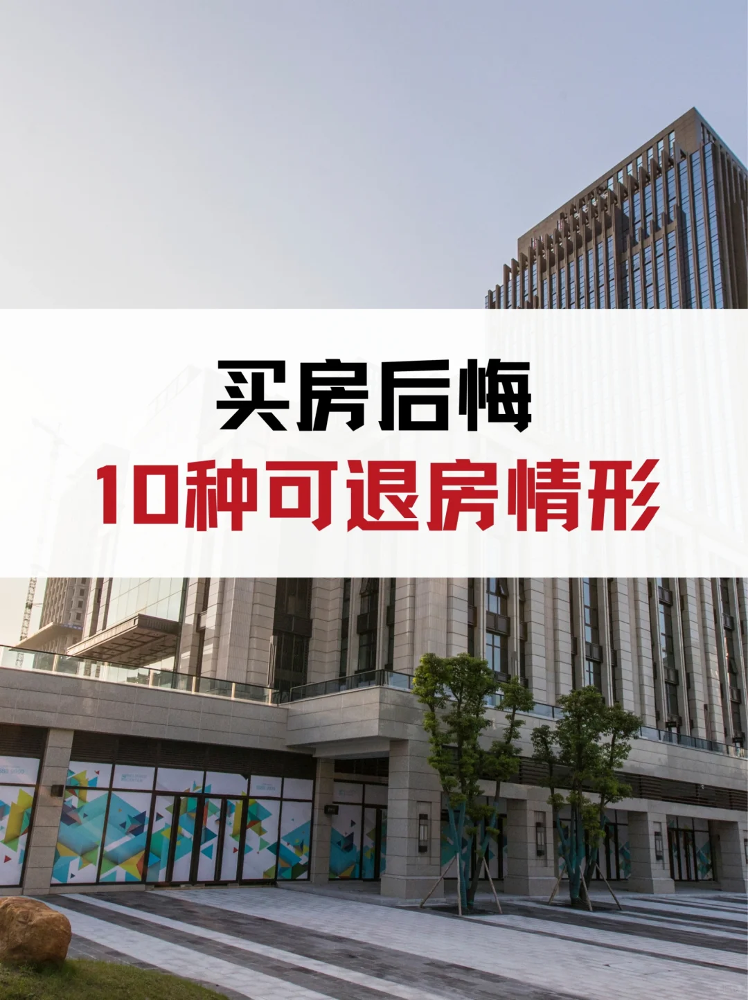 买房后悔，这10种情形可以退房！