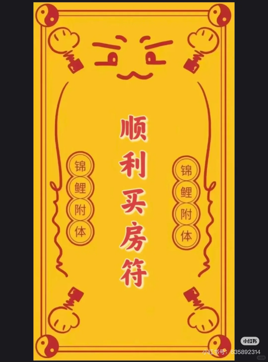 接符了！全网最灵的卖房符都收齐了！
