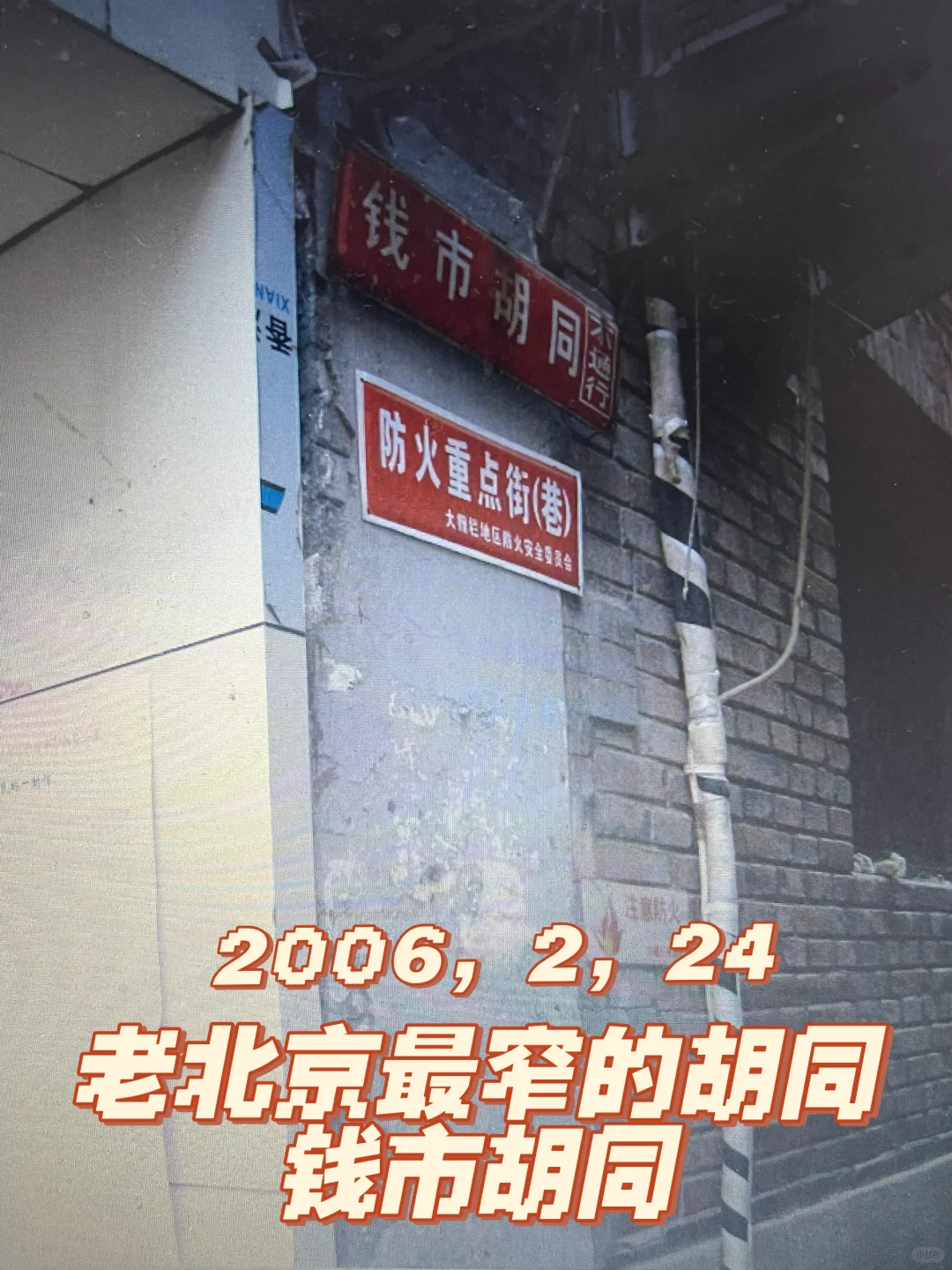 老北京最窄的胡同一一钱市胡同