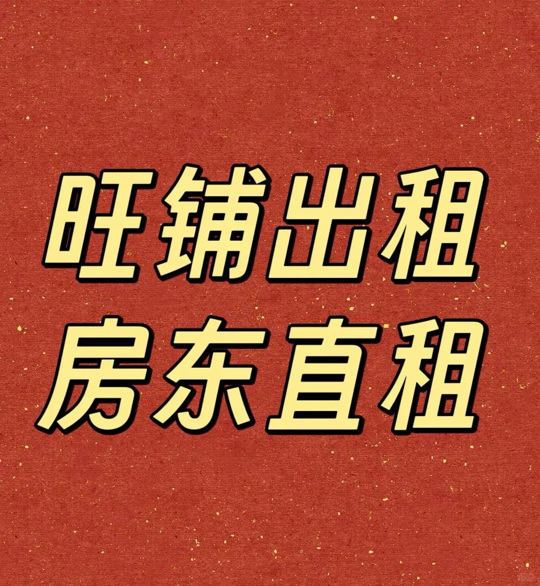 旺铺出租 房东直租 无中间商赚差价
