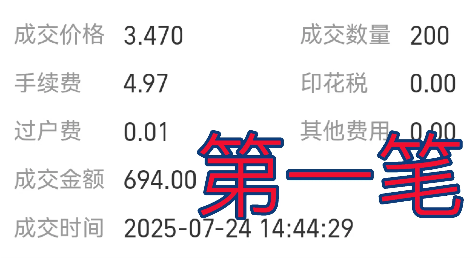 第一笔交易，价高了
