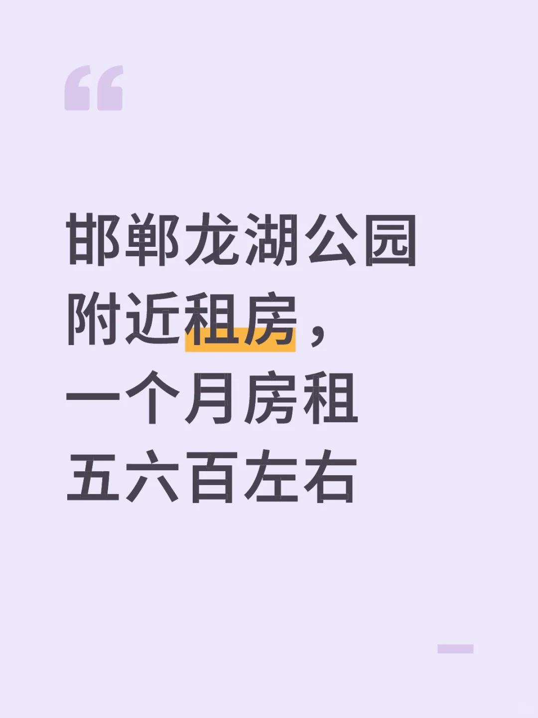 邯郸龙湖公园附近租房