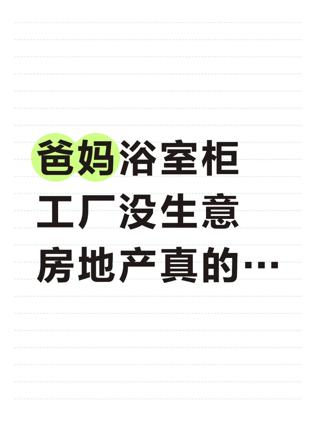 爸妈浴室柜工厂没生意 房地产真的…