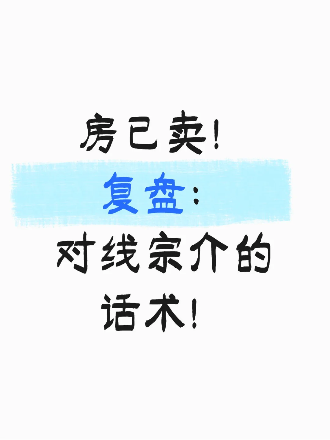 房子卖完才敢说出来的宗介对抗话术！