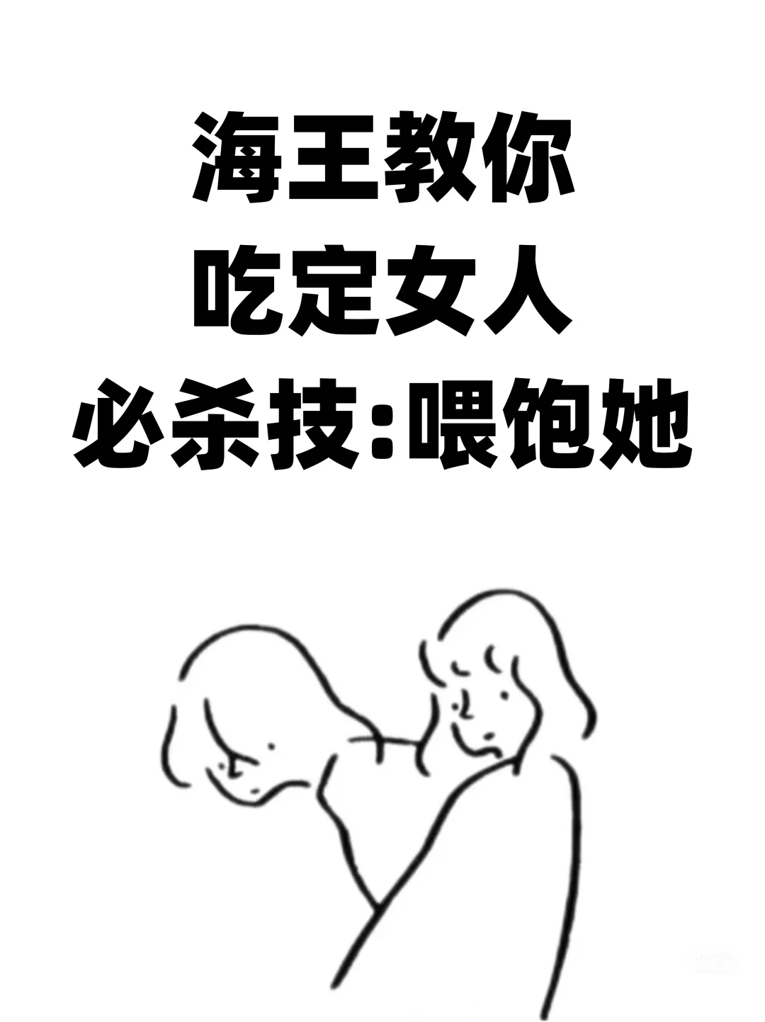 海王教你吃定女人必杀技：喂饱她