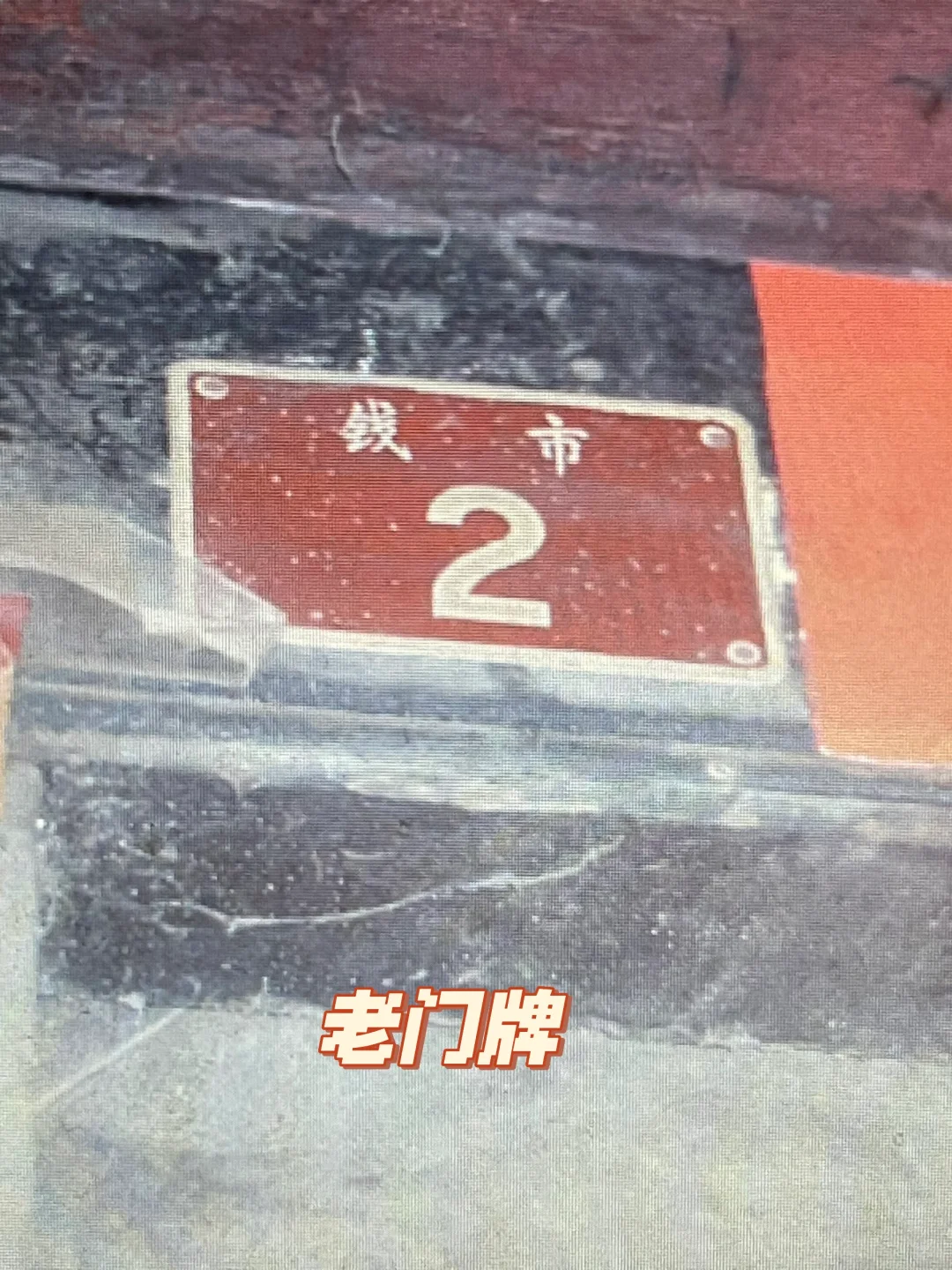 老北京最窄的胡同一一钱市胡同