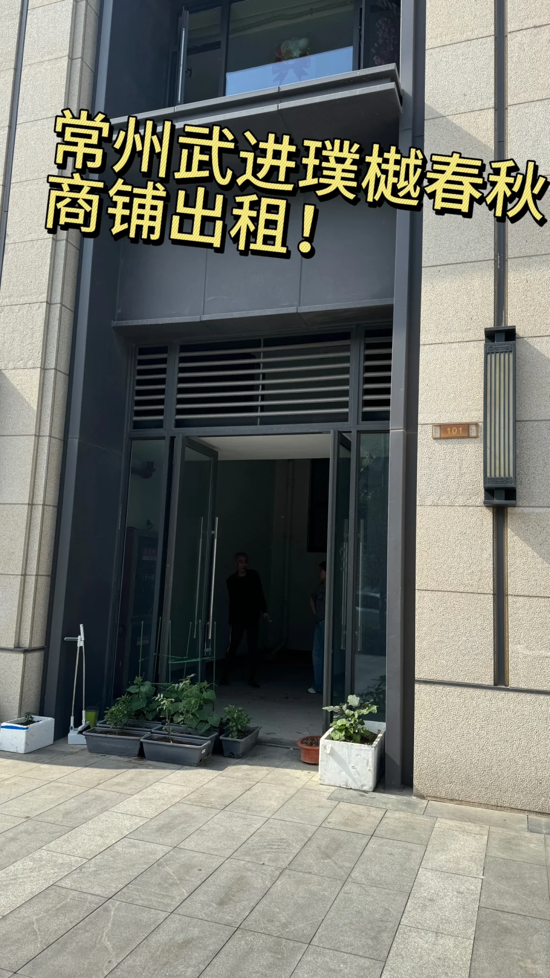 常州武进璞樾春秋商铺出租啦🏠