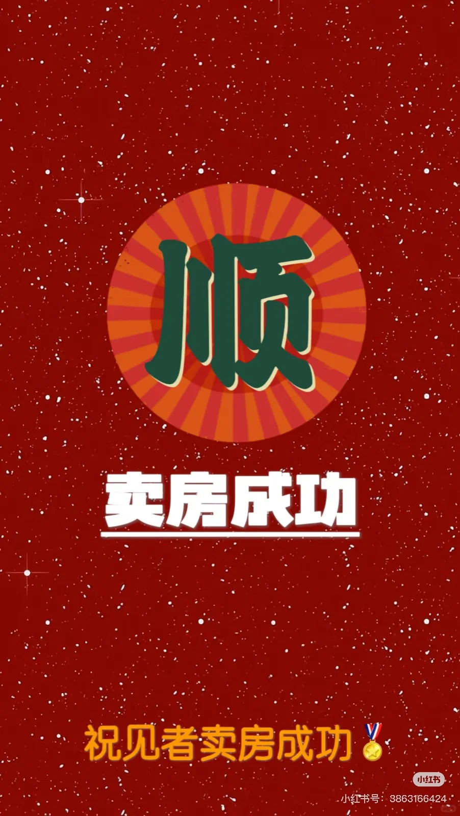 接符了！全网最灵的卖房符都收齐了！