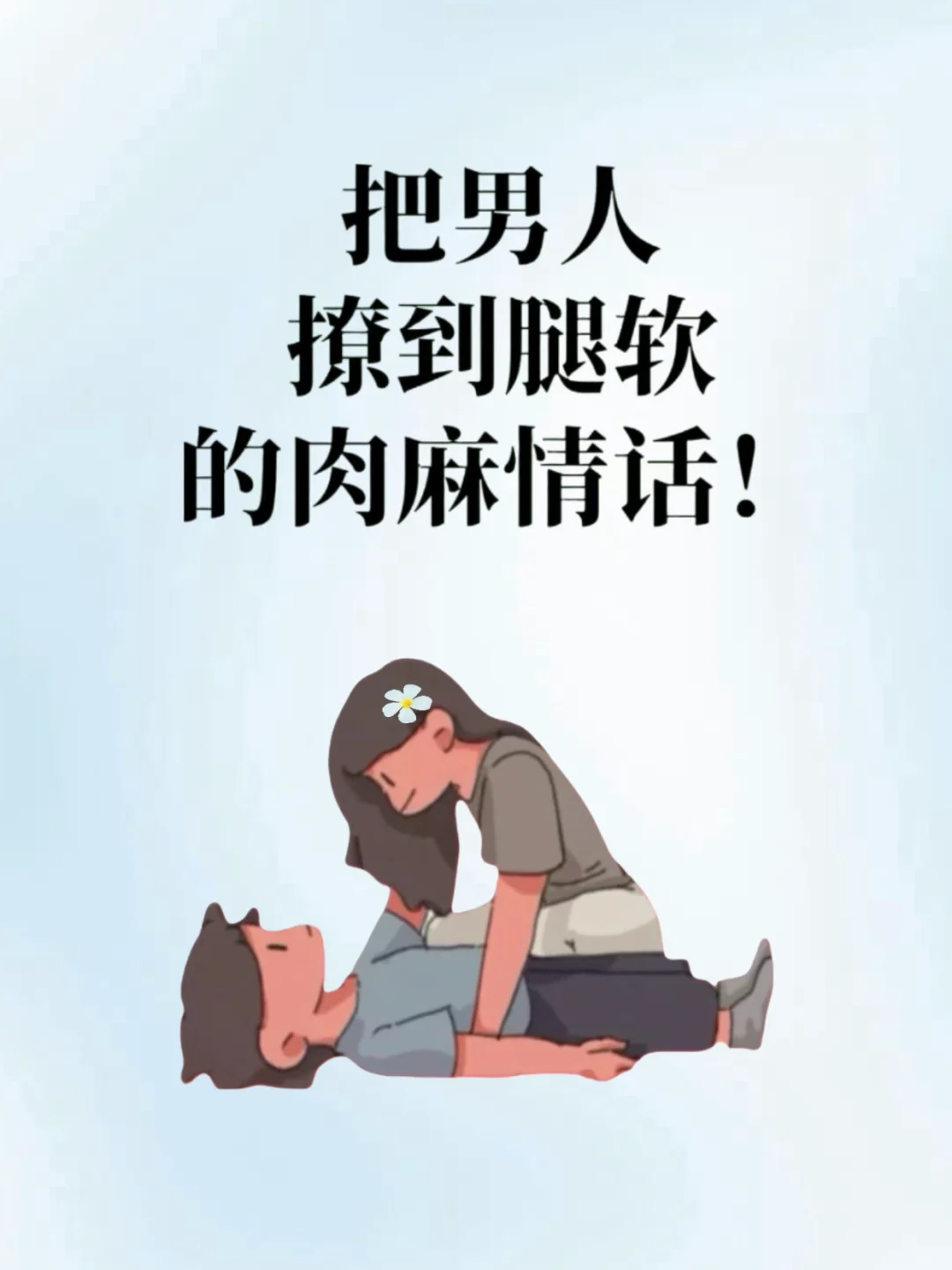 把男人“撩到腿软”的肉麻情话~🔥🔥