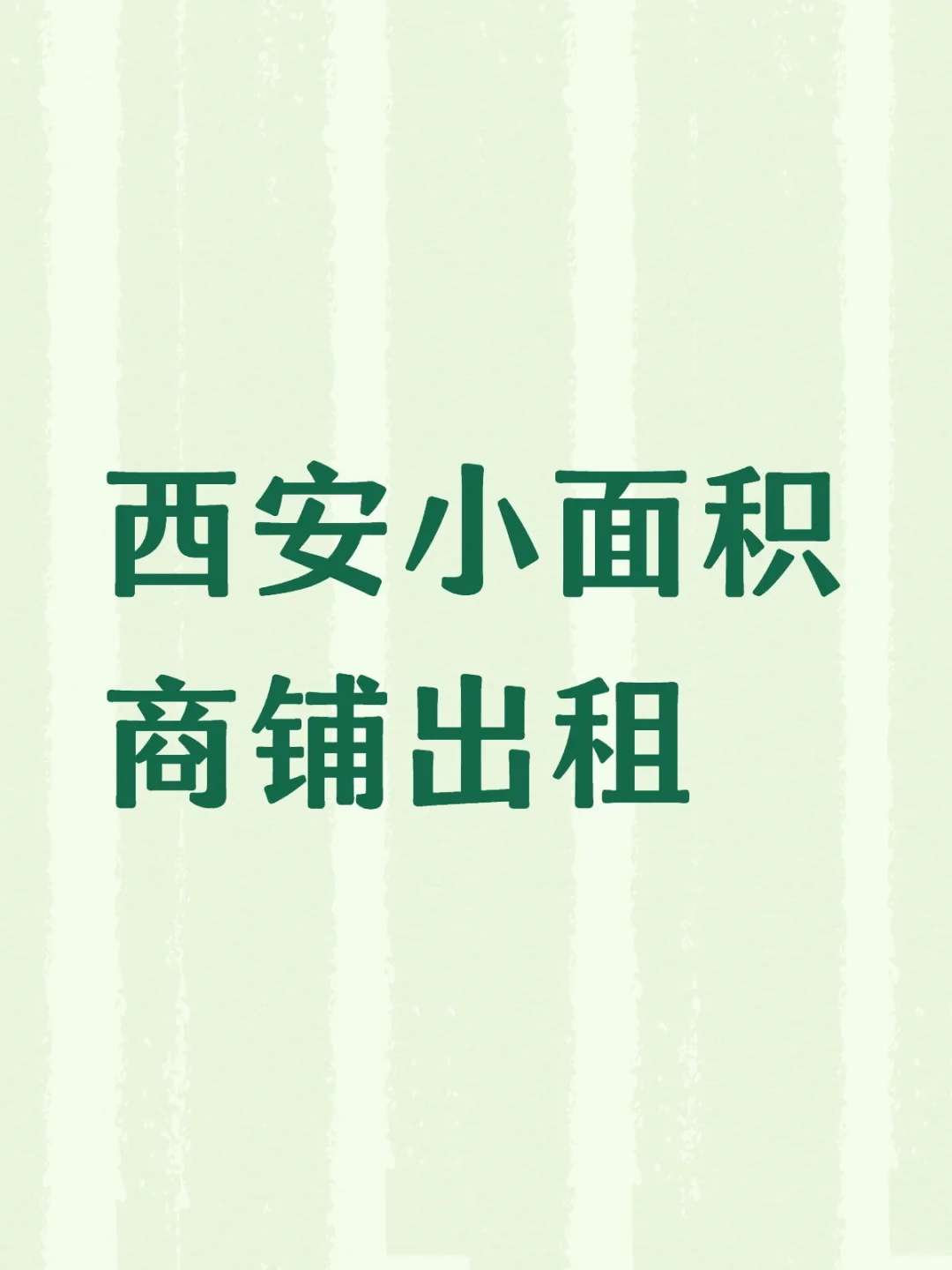 西安老城根附近6平方临街商铺