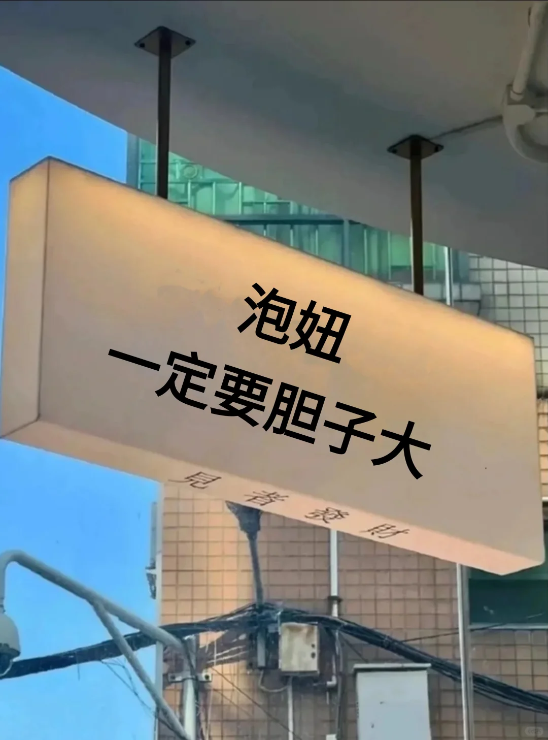 泡妞一定要胆子大！！