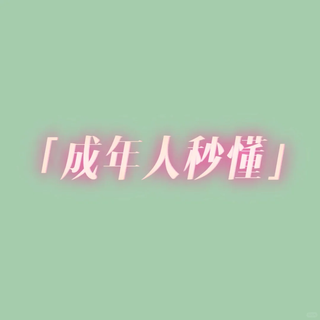 成年人秒懂