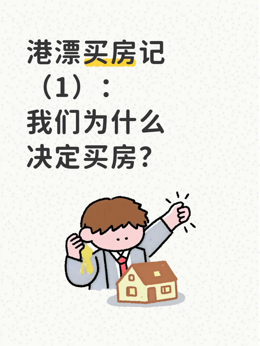 🇭🇰港漂买房记（1）：我们为什么决定买房