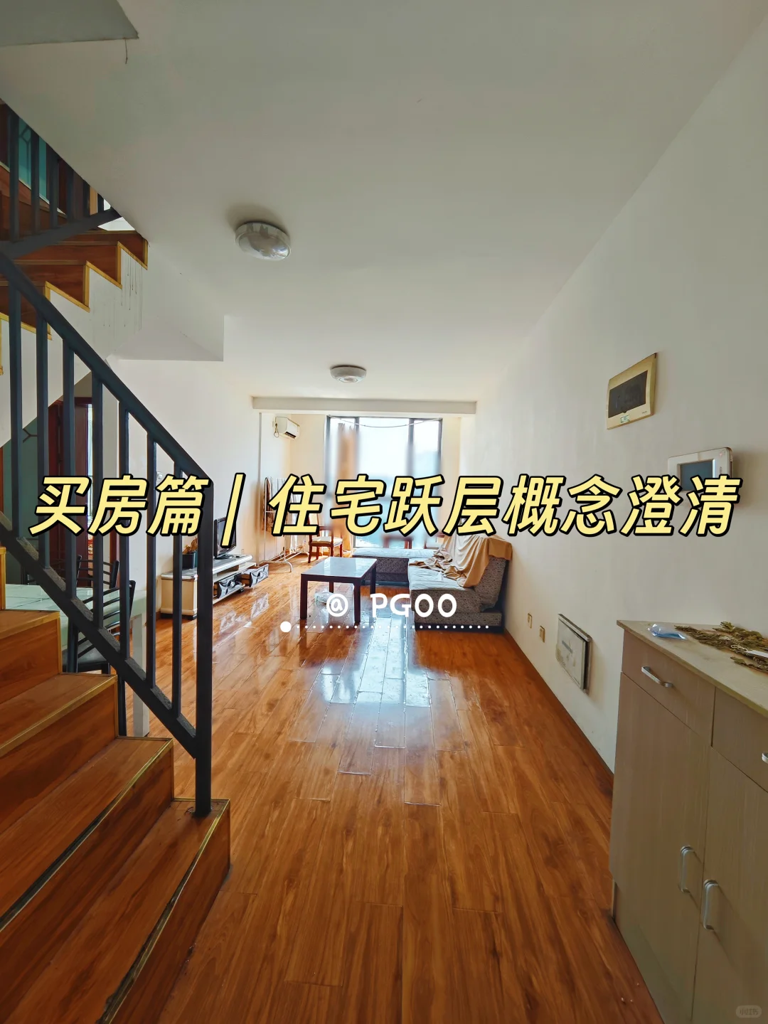买房篇｜我家是跃层住宅，别再问啦！