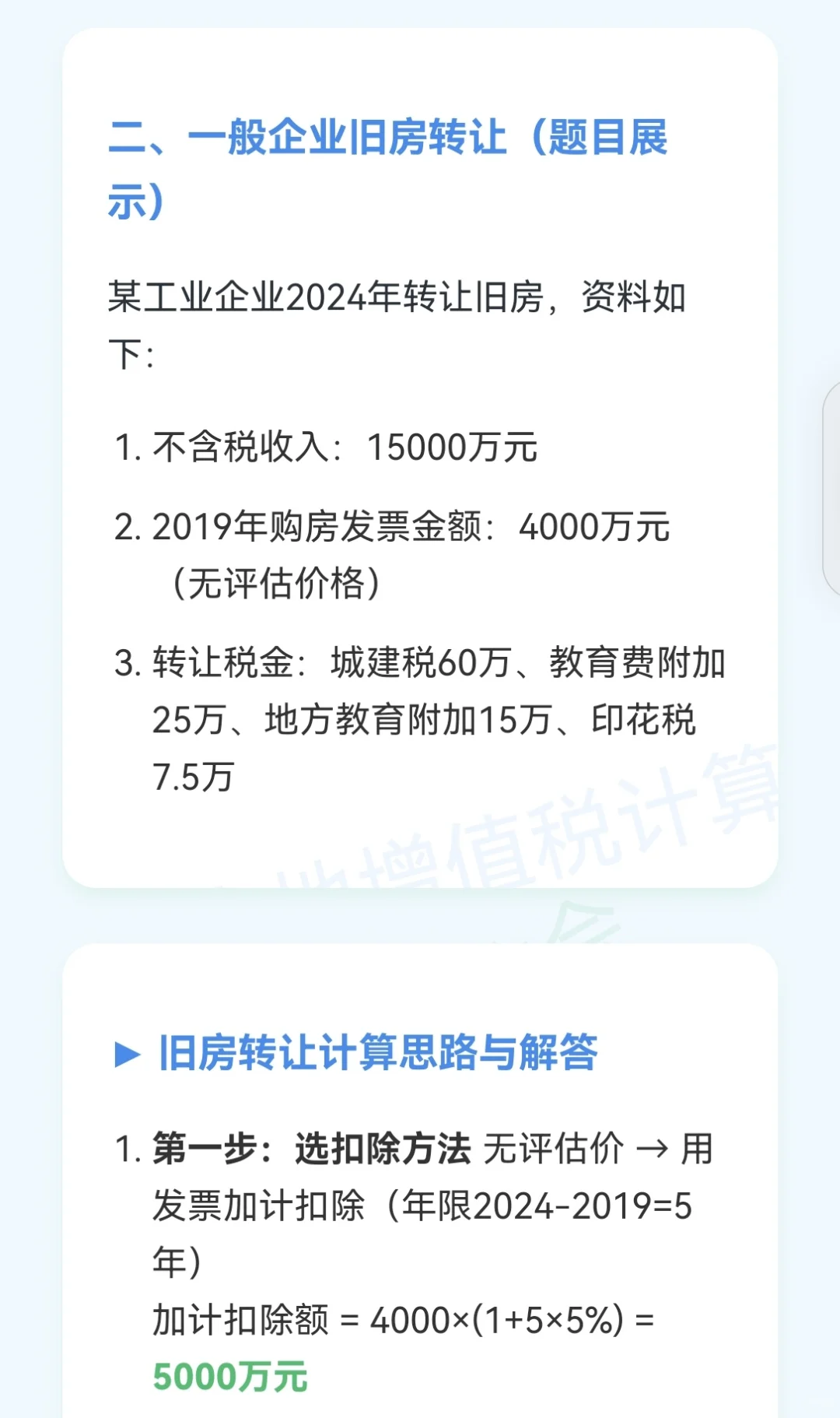 土地增值税计算：新房vs旧房转让