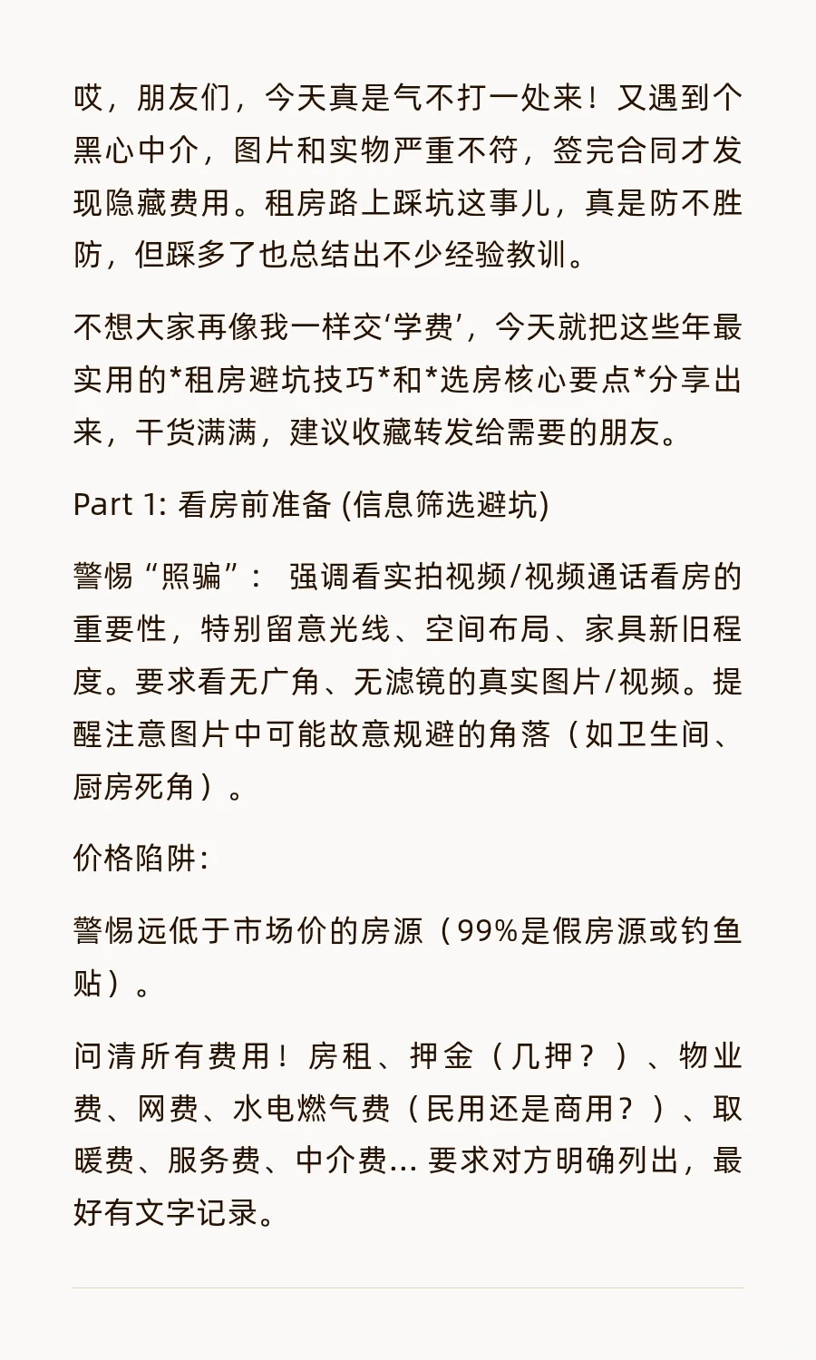 别再像我一样租房踩雷！这份超全避坑选房攻