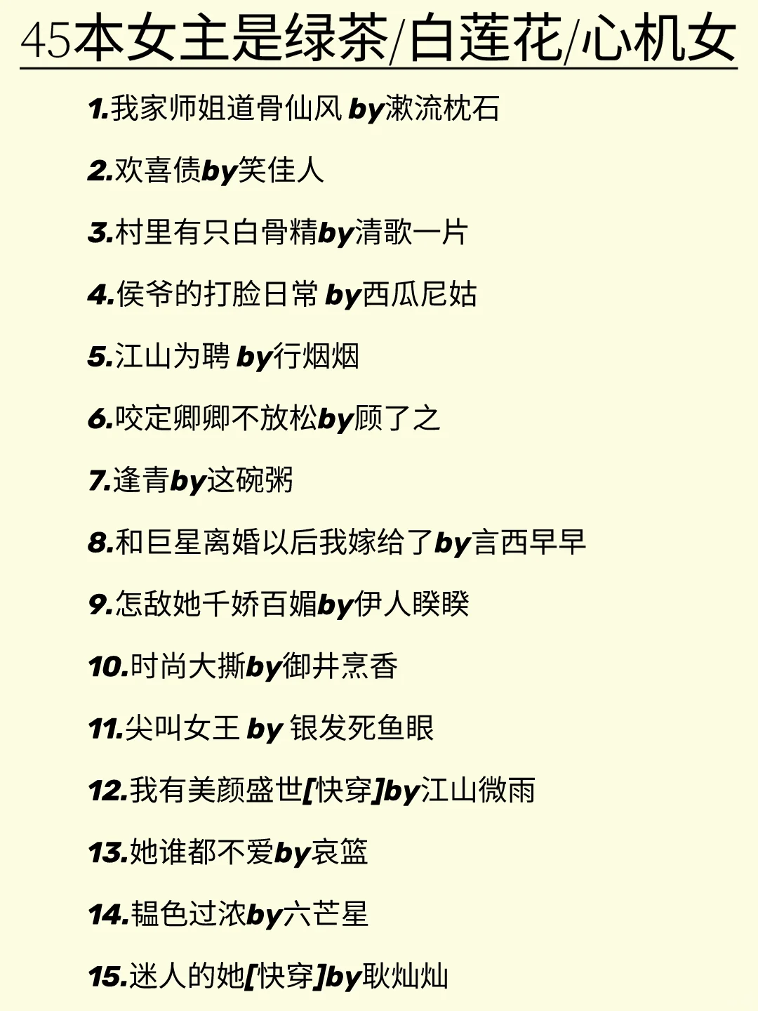 女主是绿茶/白莲花/心机女文