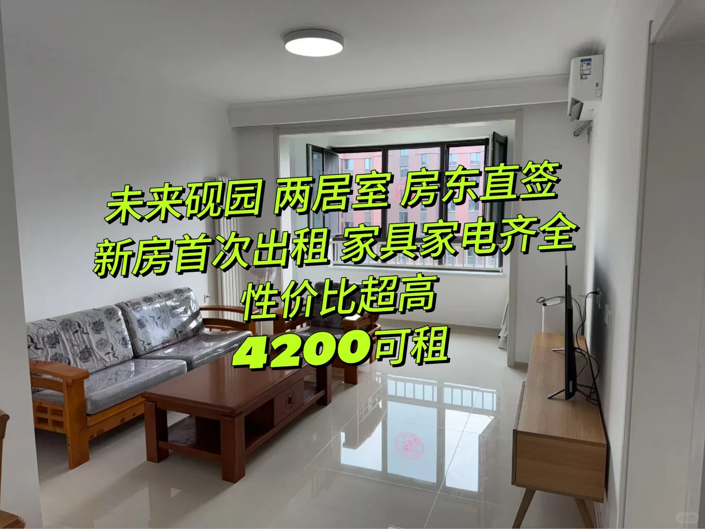 4200租新房 未来砚园首次出租 房东直签