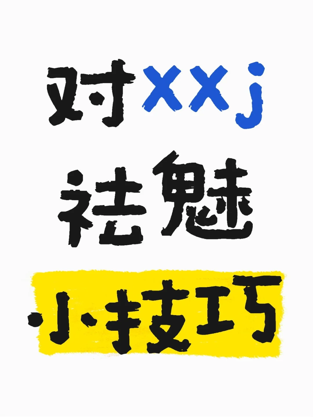 试图自我催眠