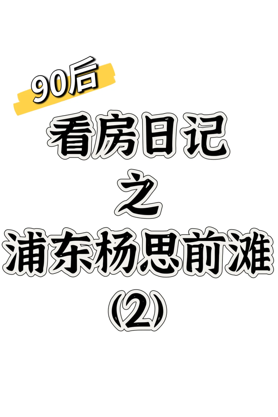 90后看房日记-浦东杨思前滩板块（2）