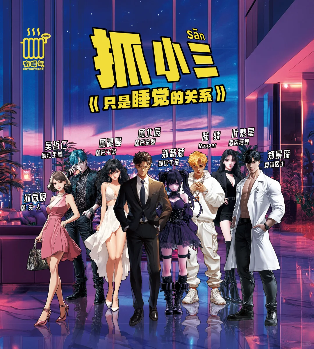 8️⃣人电子剧本杀《抓小三只是睡觉的关系》