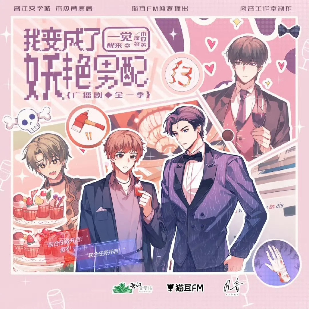 我的听播记录《一觉醒来我变成了妖艳男配》