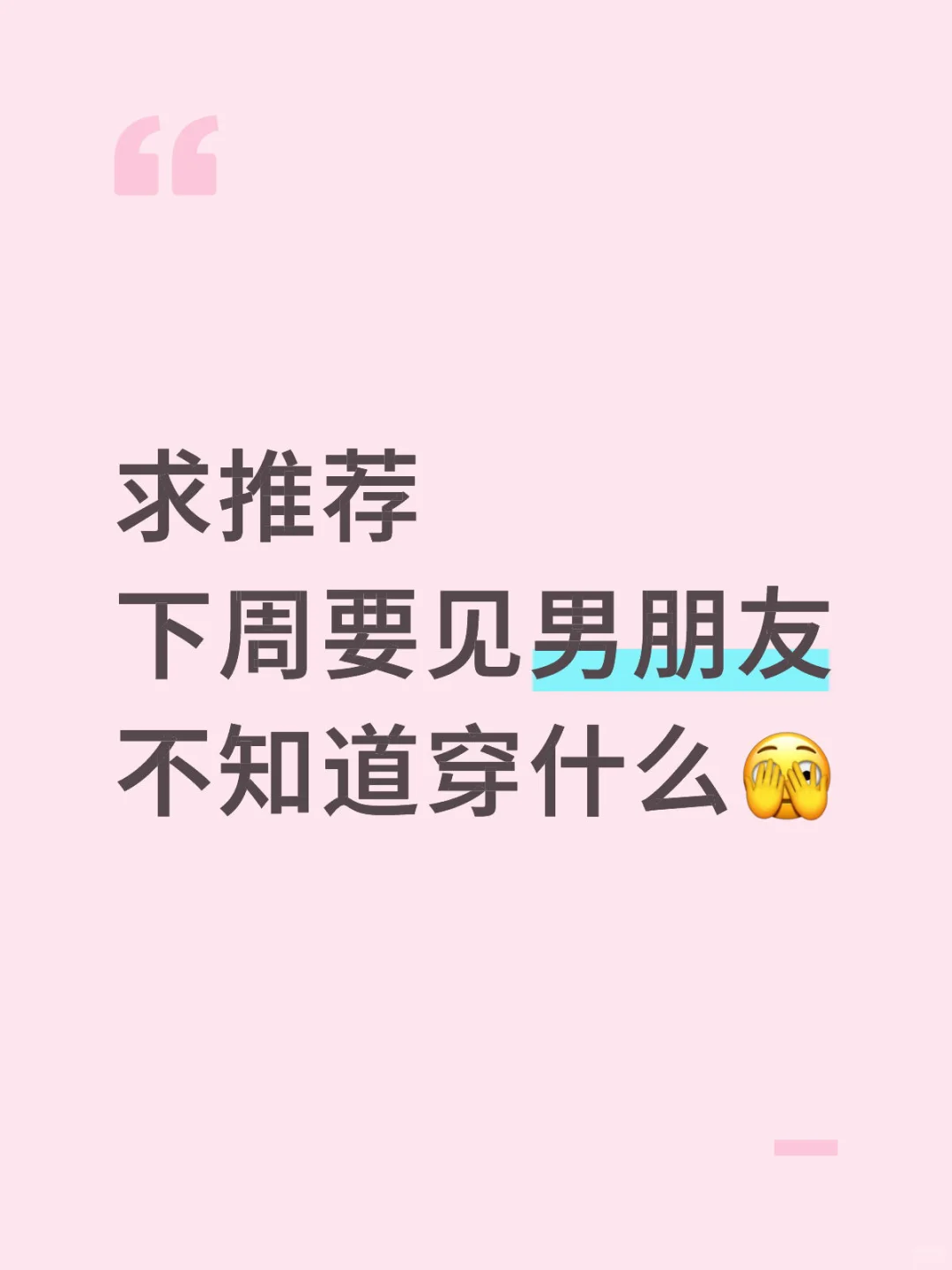 下周要见男朋友，想穿的美美的让他眼前一亮