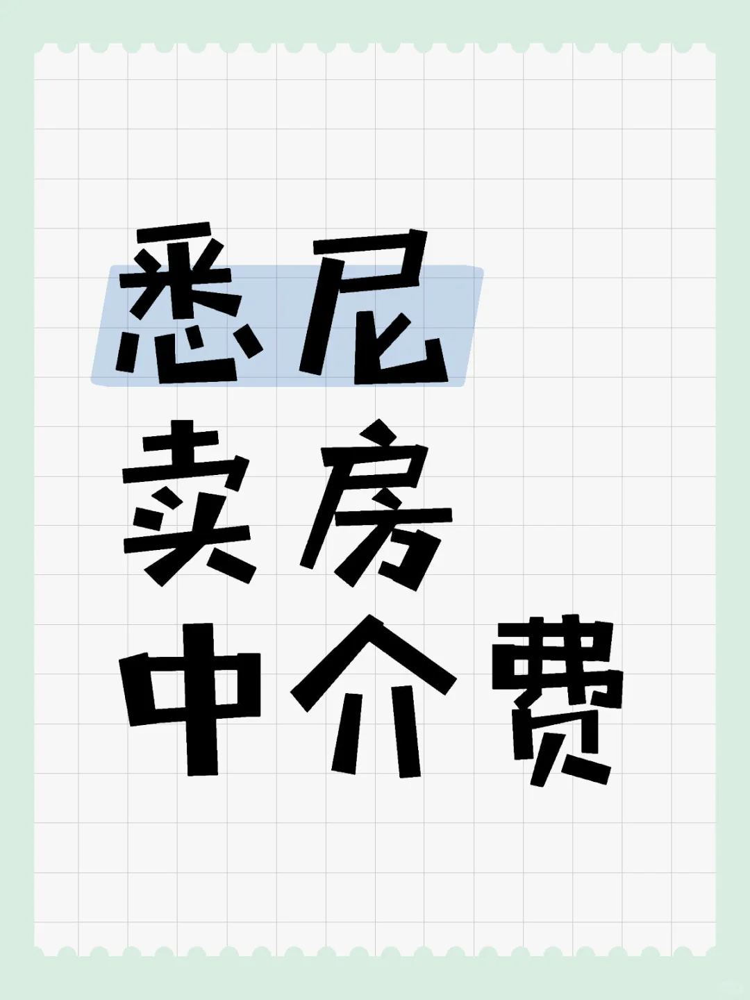 悉尼卖房中介费
