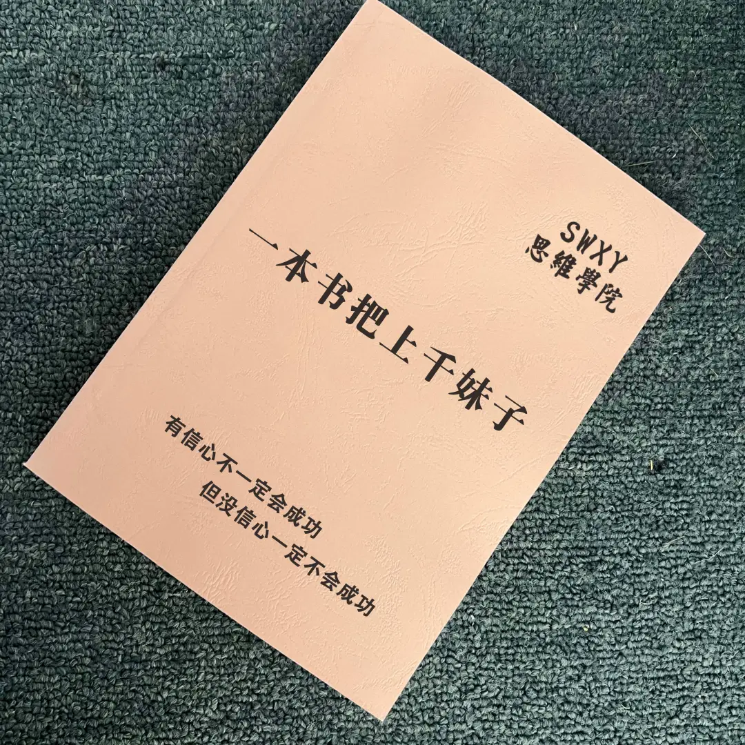 掌握撩妹秘籍💘《一本书把上千妹子》